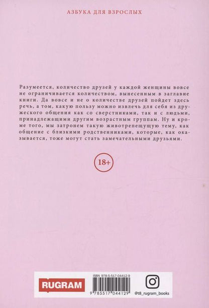 Фотография книги "Маргарита Землянская: 9 друзей женщины"