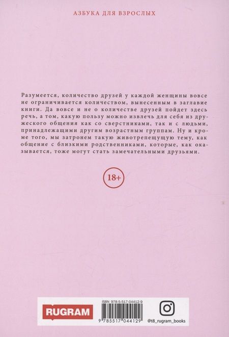 Фотография книги "Маргарита Землянская: 9 друзей женщины"