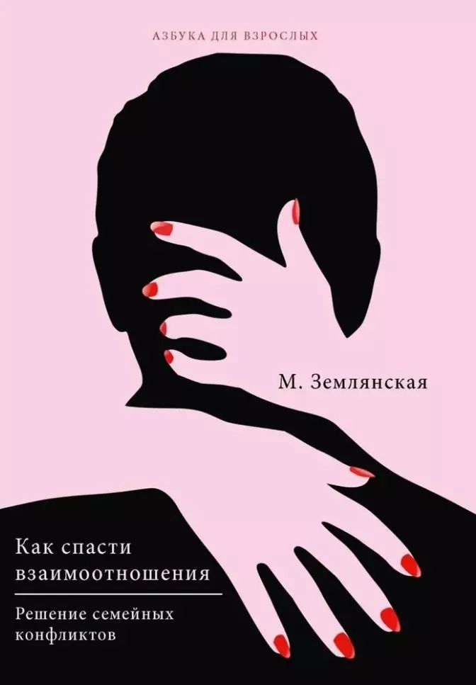 Обложка книги "Маргарита Землянская: Как спасти взаимоотношения. Решение семейных конфликтов"