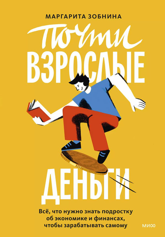 Обложка книги "Маргарита Зобнина: Почти взрослые деньги. Всё, что нужно знать подростку об экономике и финансах, чтобы зарабатывать самому"