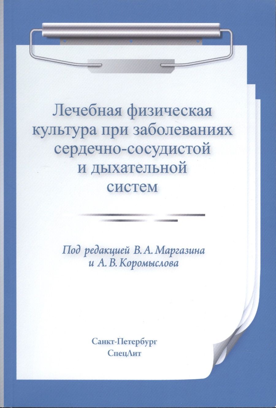 Обложка книги "Маргазин, Коромыслов, Лобов: Лечебная физическая культура при заболеваниях сердечно-сосудистой и дыхательной систем"