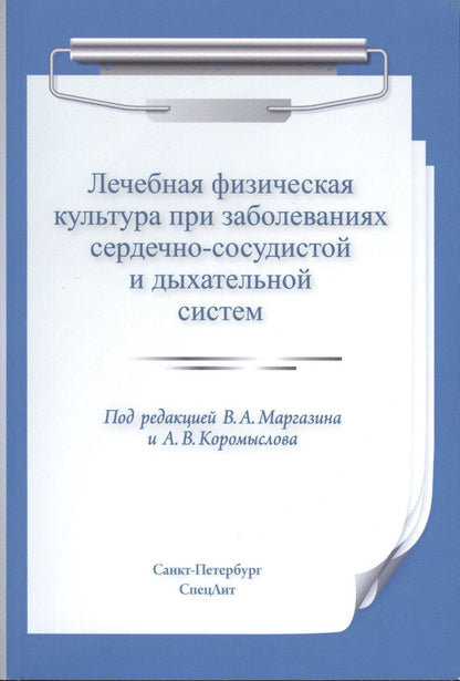 Обложка книги "Маргазин, Коромыслов, Лобов: Лечебная физическая культура при заболеваниях сердечно-сосудистой и дыхательной систем"