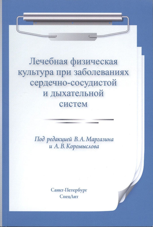 Обложка книги "Маргазин, Коромыслов, Лобов: Лечебная физическая культура при заболеваниях сердечно-сосудистой и дыхательной систем"