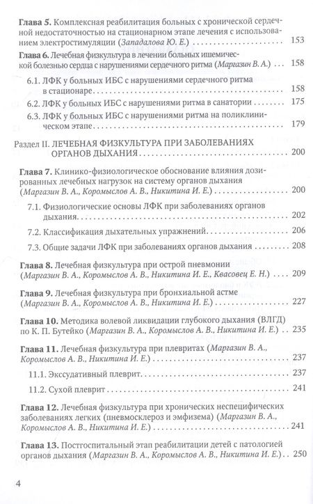 Фотография книги "Маргазин, Коромыслов, Лобов: Лечебная физическая культура при заболеваниях сердечно-сосудистой и дыхательной систем"