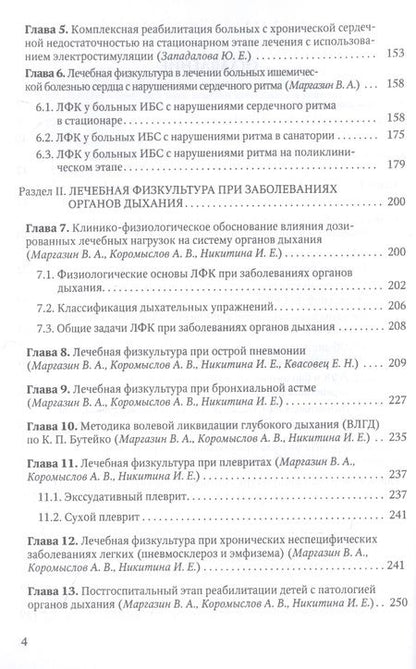 Фотография книги "Маргазин, Коромыслов, Лобов: Лечебная физическая культура при заболеваниях сердечно-сосудистой и дыхательной систем"