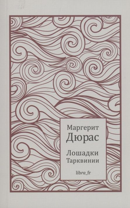 Обложка книги "Маргерит Дюрас: Лошадки Тарквинии"