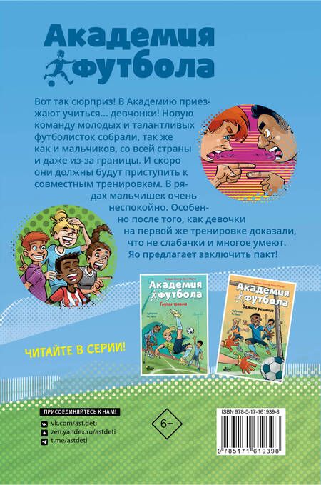 Фотография книги "Маргил, Шлютер: Академия футбола. Большой сюрприз"