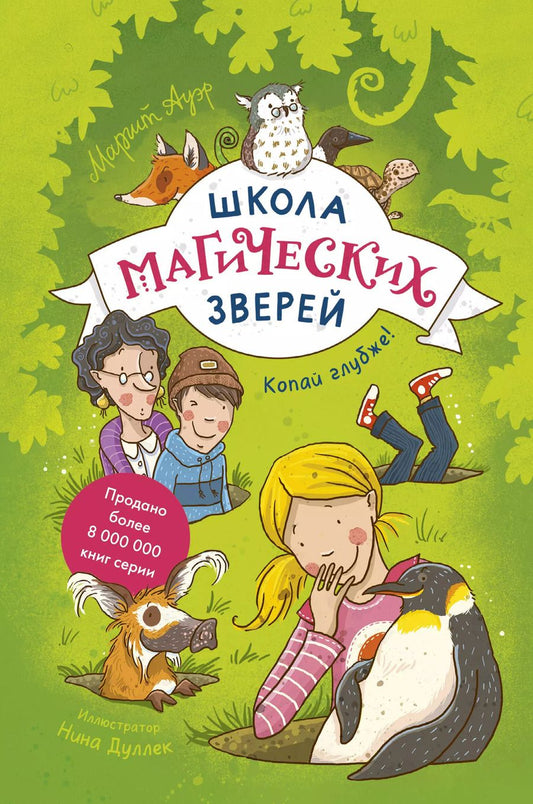 Обложка книги "Маргит Ауэр: Школа магических зверей. Копай глубже!"