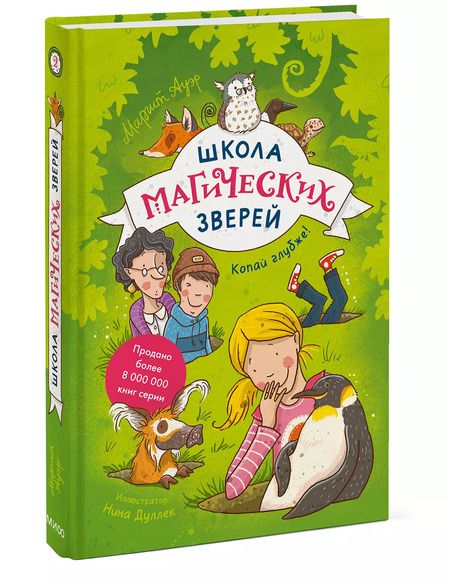 Фотография книги "Маргит Ауэр: Школа магических зверей. Копай глубже!"