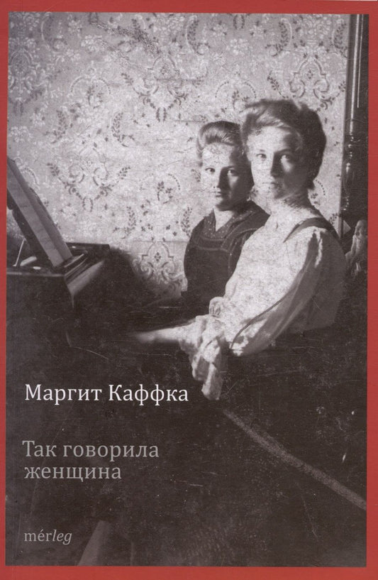 Обложка книги "Маргит Каффка: Так говорила женщина. Рассказы"