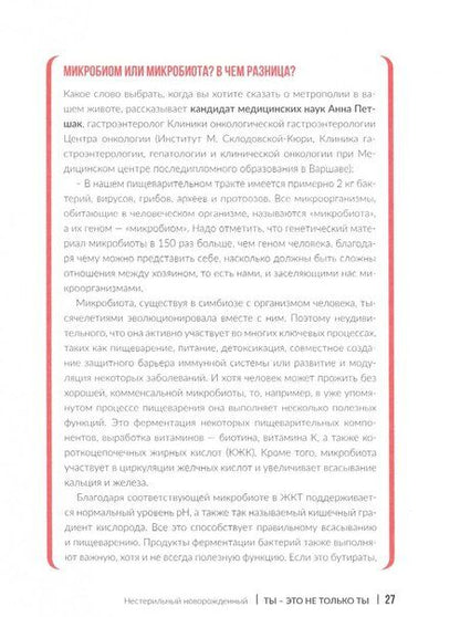 Фотография книги "Маргит Коссобудзка: Человек на бактериях. Как получить силу и энергию из своего кишечника"