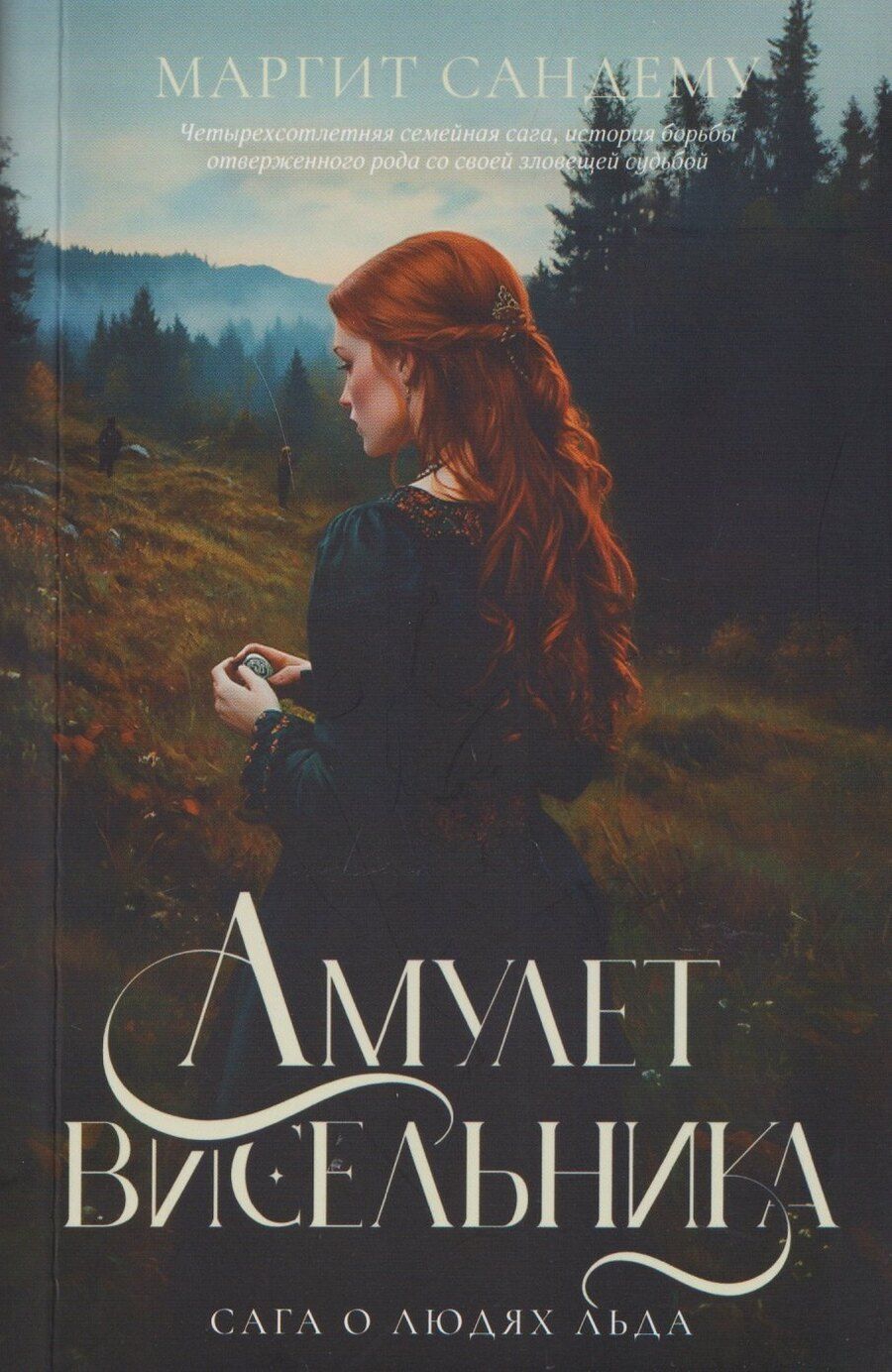 Обложка книги "Маргит Сандему: Амулет висельника. Том 16"
