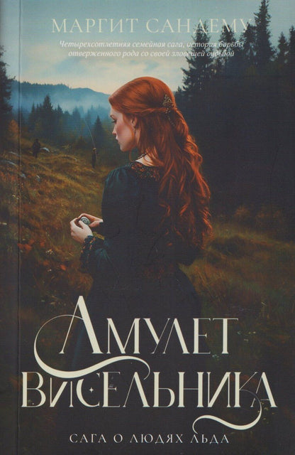 Обложка книги "Маргит Сандему: Амулет висельника. Том 16"
