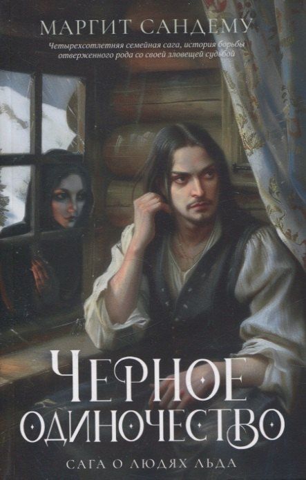 Обложка книги "Маргит Сандему: Черное одиночество. Т. 9"