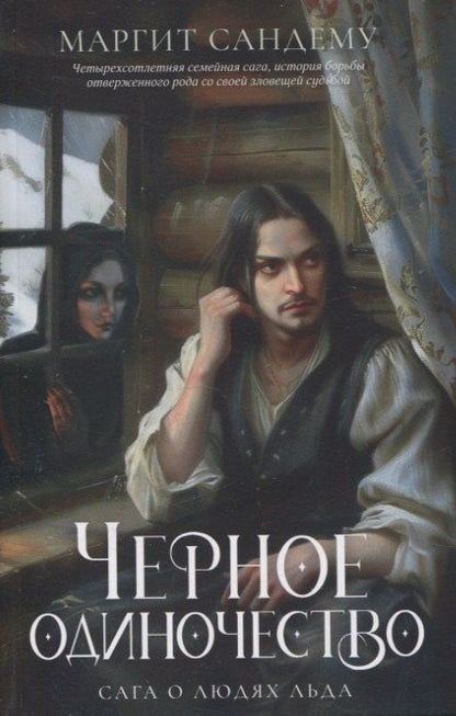 Обложка книги "Маргит Сандему: Черное одиночество. Т. 9"