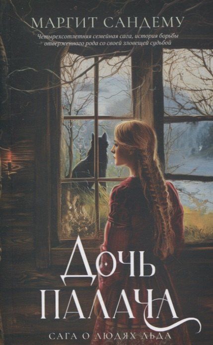 Обложка книги "Маргит Сандему: Дочь палача. Т. 8"