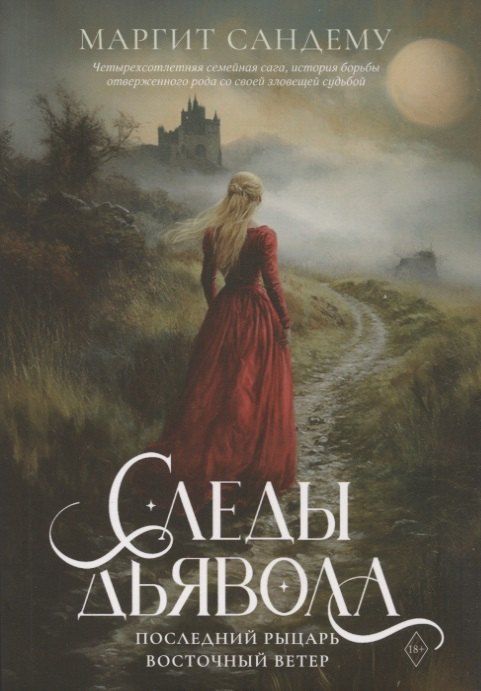 Обложка книги "Маргит Сандему: Следы Дьявола. Последний рыцарь. Восточный ветер. Т. 13-15"