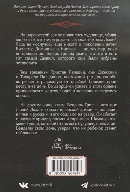 Фотография книги "Маргит Сандему: Следы Дьявола. Последний рыцарь. Восточный ветер. Т. 13-15"