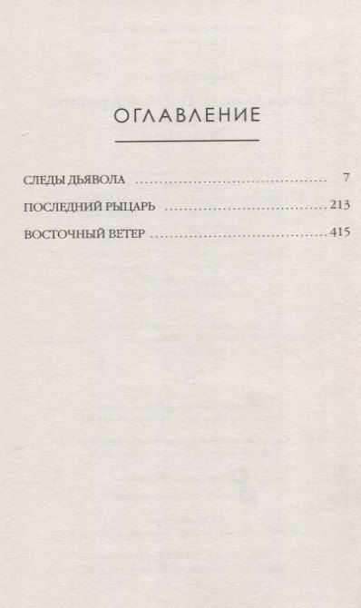 Фотография книги "Маргит Сандему: Следы Дьявола. Последний рыцарь. Восточный ветер. Т. 13-15"