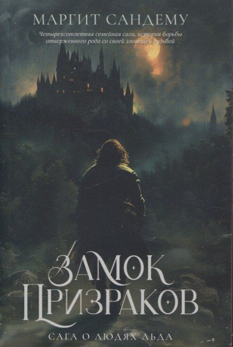 Обложка книги "Маргит Сандему: Замок Призраков. Т. 7"