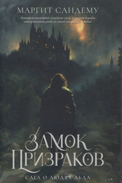 Обложка книги "Маргит Сандему: Замок Призраков. Т. 7"
