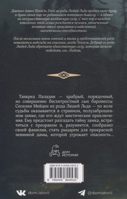 Фотография книги "Маргит Сандему: Замок Призраков. Т. 7"