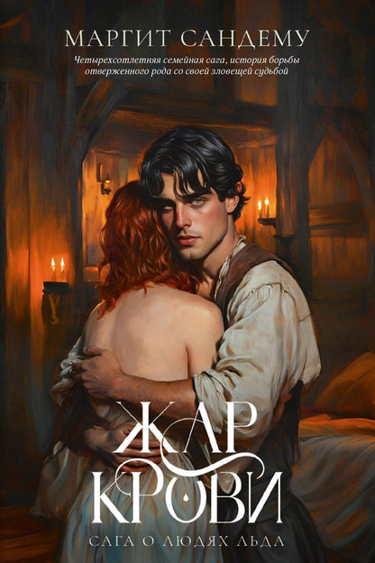 Обложка книги "Маргит Сандему: Жар крови. Том 12"