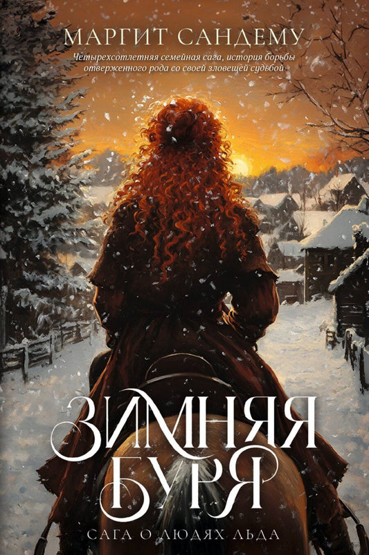 Обложка книги "Маргит Сандему: Зимняя буря. Том 10"