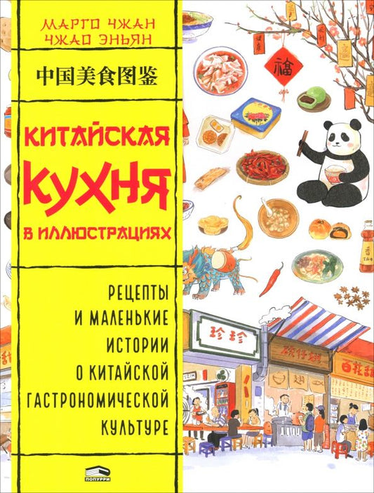 Обложка книги "Марго Чжан: Китайская кухня в иллюстрациях"