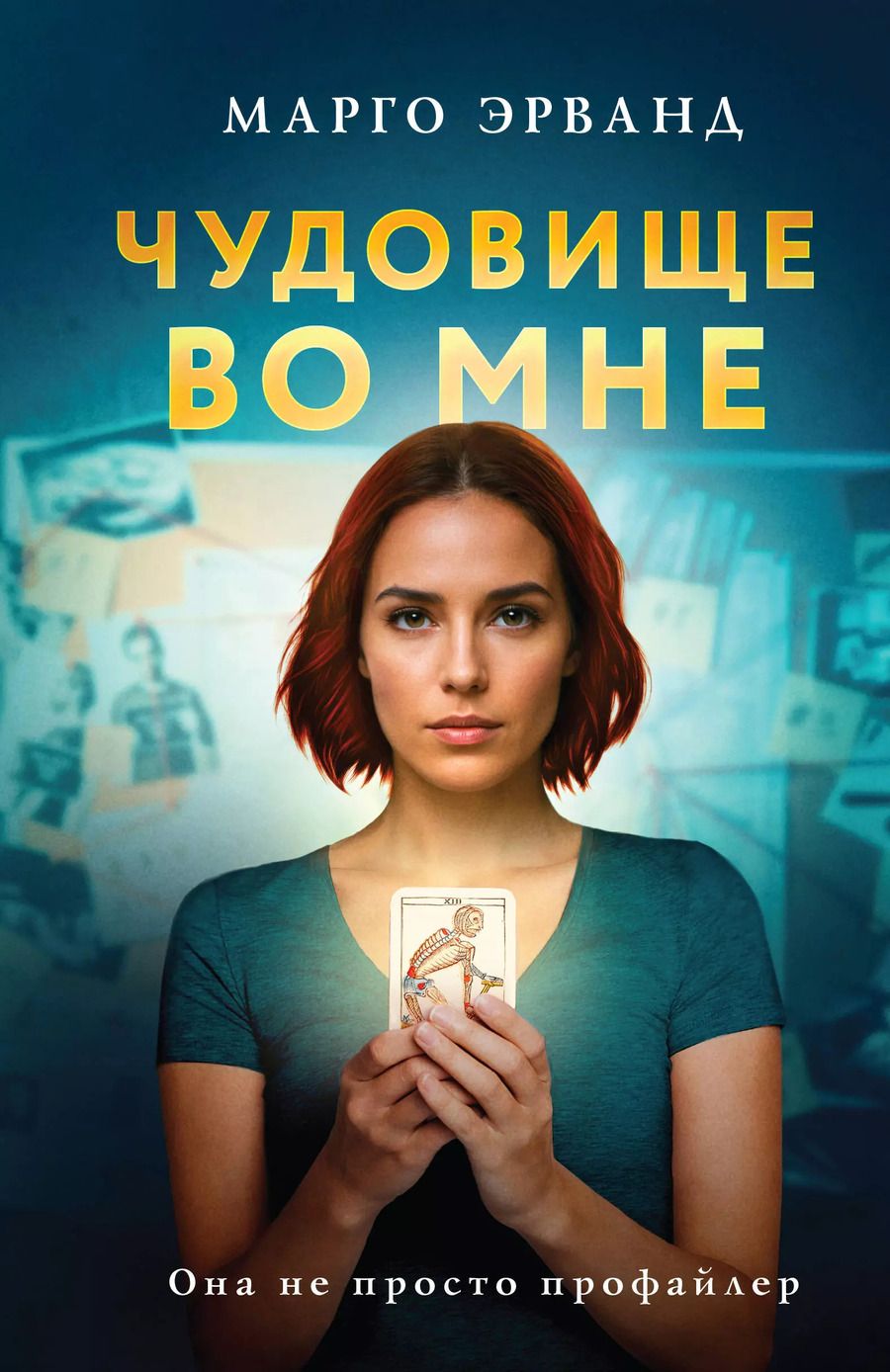 Обложка книги "Марго Эрванд: Чудовище во мне"
