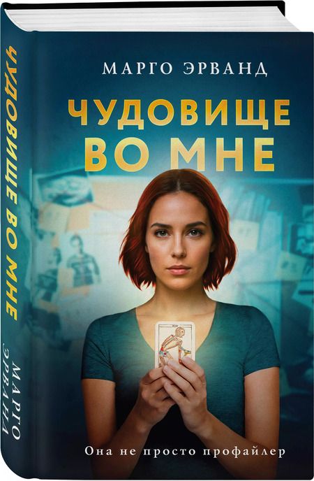 Фотография книги "Марго Эрванд: Чудовище во мне"