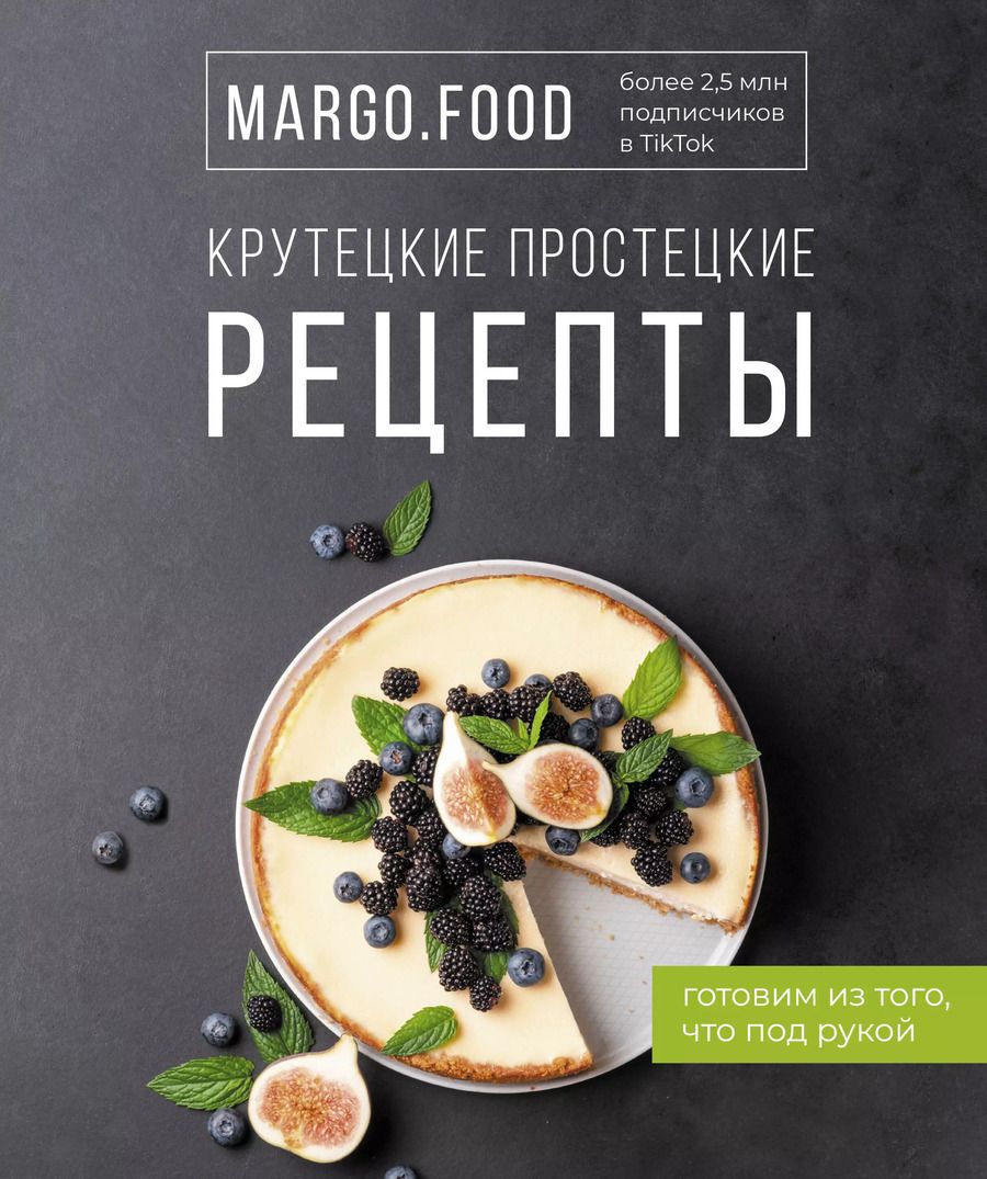 Обложка книги "Margo Food: Крутецкие простецкие рецепты"