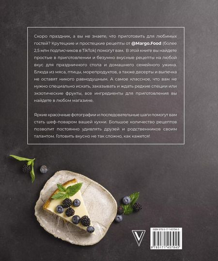 Фотография книги "Margo Food: Крутецкие простецкие рецепты"