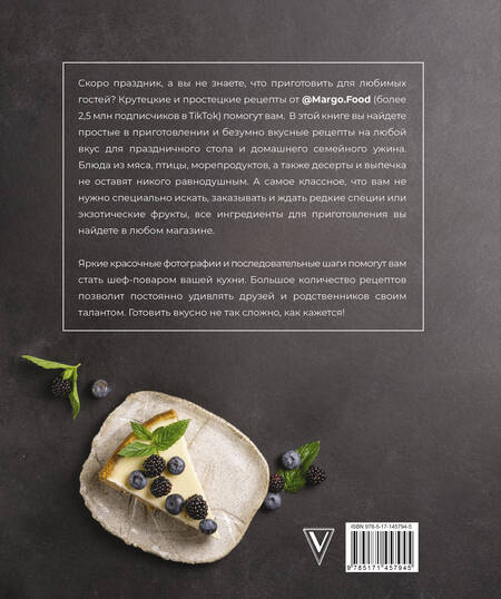 Фотография книги "Margo Food: Крутецкие простецкие рецепты"