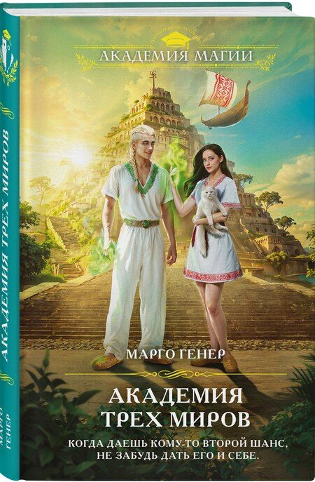 Фотография книги "Марго Генер: Академия трех миров"