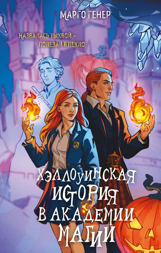 Обложка книги "Марго Генер: Хэллоуинская история в академии магии"