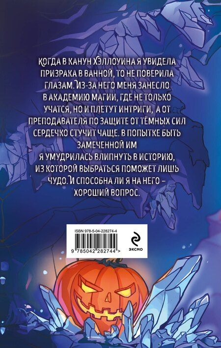 Фотография книги "Марго Генер: Хэллоуинская история в академии магии"