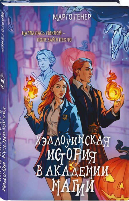 Фотография книги "Марго Генер: Хэллоуинская история в академии магии"