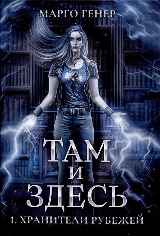 Обложка книги "Марго Генер: Там и Здесь. Хранители рубежей"