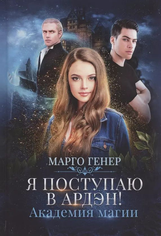 Обложка книги "Марго Генер: Я поступаю в Ардэн! Академия магии"