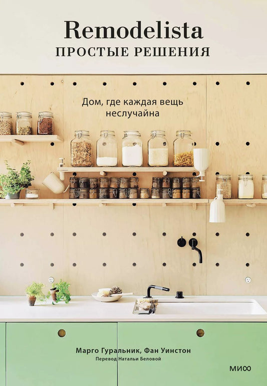 Обложка книги "Марго Гуральник: Remodelista: простые решения. Дом, где каждая вещь не случайна"