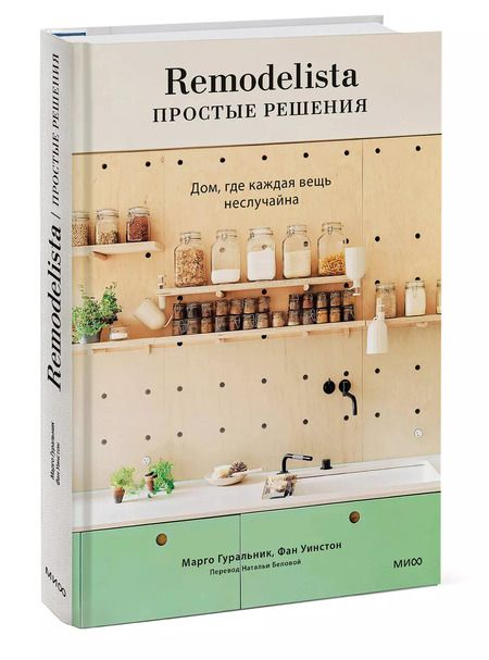 Фотография книги "Марго Гуральник: Remodelista: простые решения. Дом, где каждая вещь не случайна"