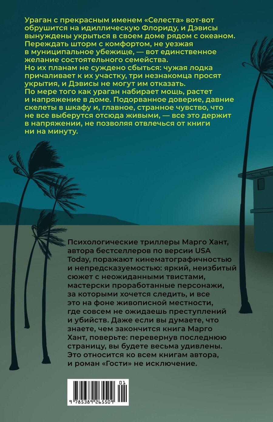 Обложка книги "Марго Хант: Гости"