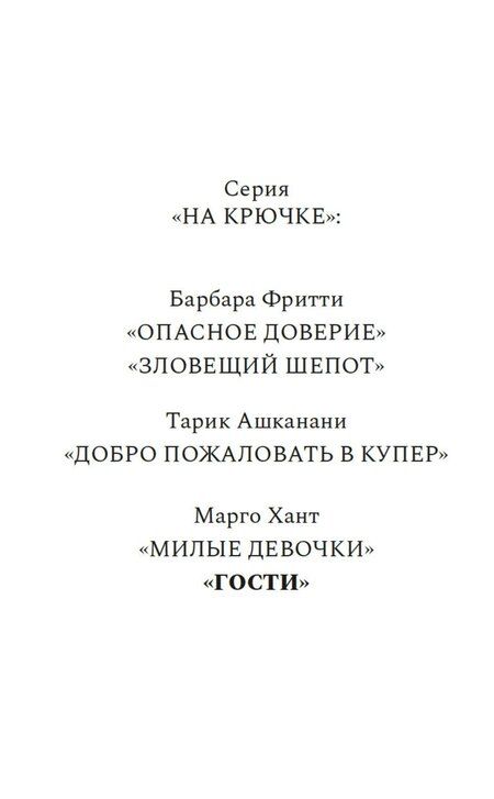Фотография книги "Марго Хант: Гости"