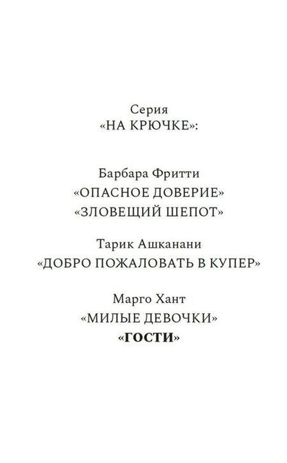 Фотография книги "Марго Хант: Гости"