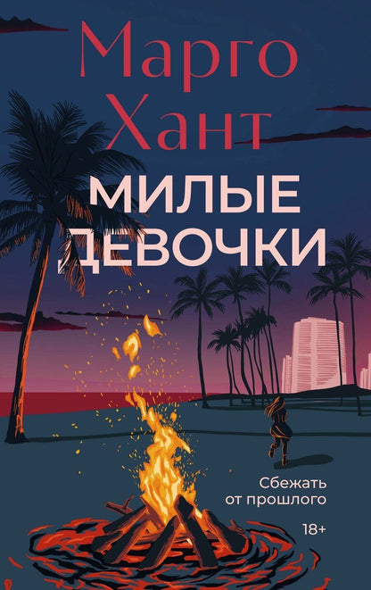 Обложка книги "Марго Хант: Милые девочки"