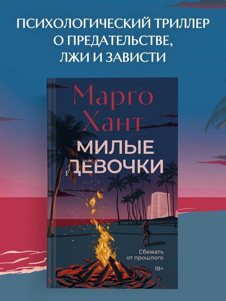 Фотография книги "Марго Хант: Милые девочки"