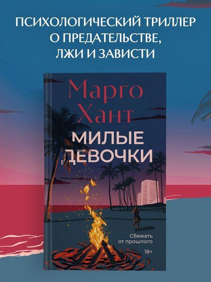 Фотография книги "Марго Хант: Милые девочки"