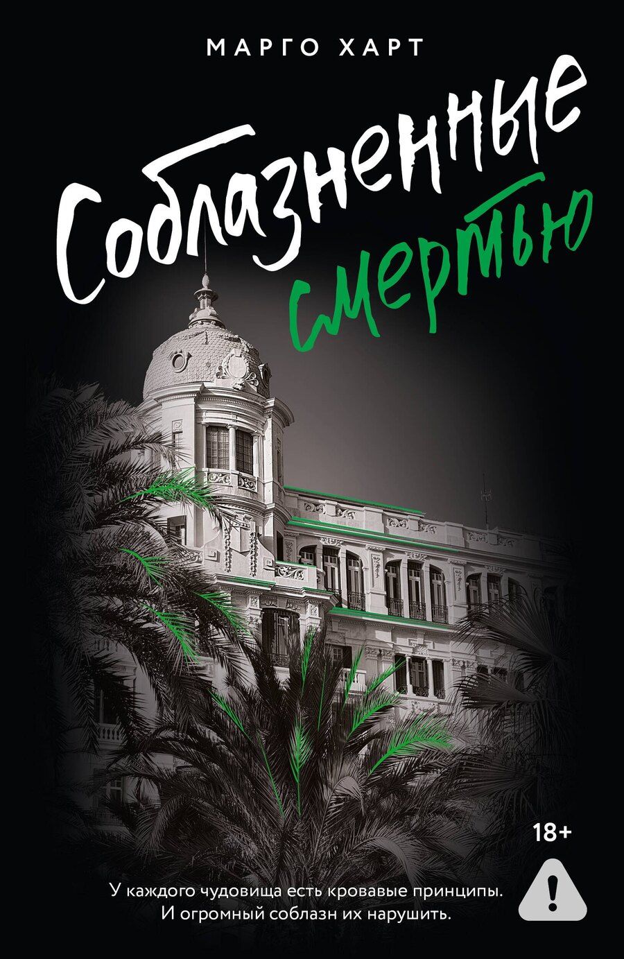 Обложка книги "Марго Харт: Соблазненные смертью"
