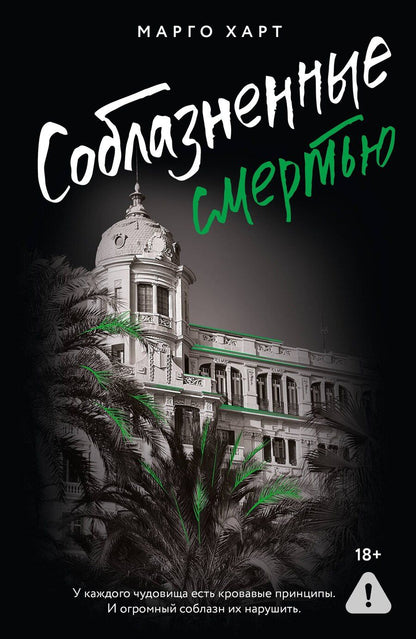 Обложка книги "Марго Харт: Соблазненные смертью"